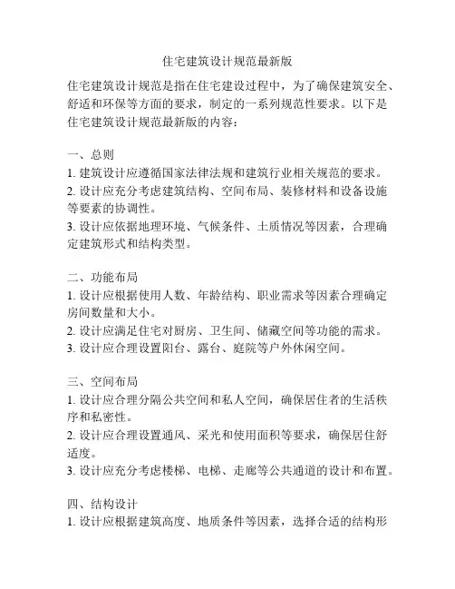 住宅建筑设计规范最新版