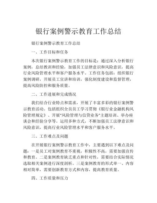 银行案例警示教育工作总结