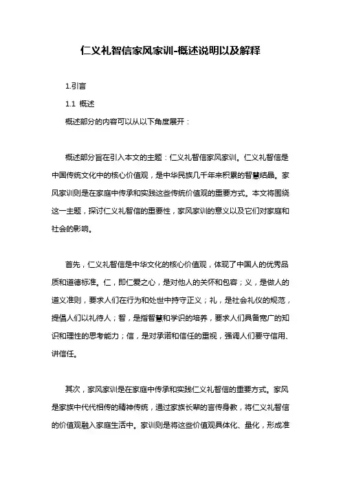 仁义礼智信家风家训-概述说明以及解释