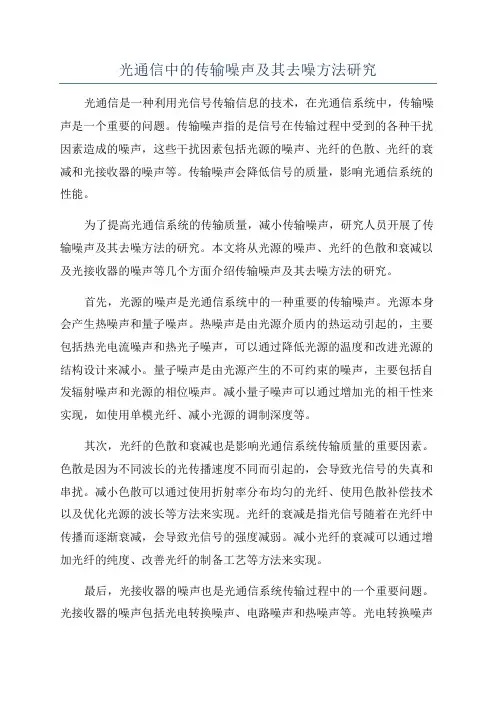 光通信中的传输噪声及其去噪方法研究