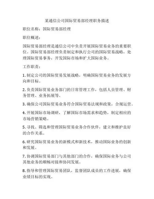 某通信公司国际贸易部经理职务描述