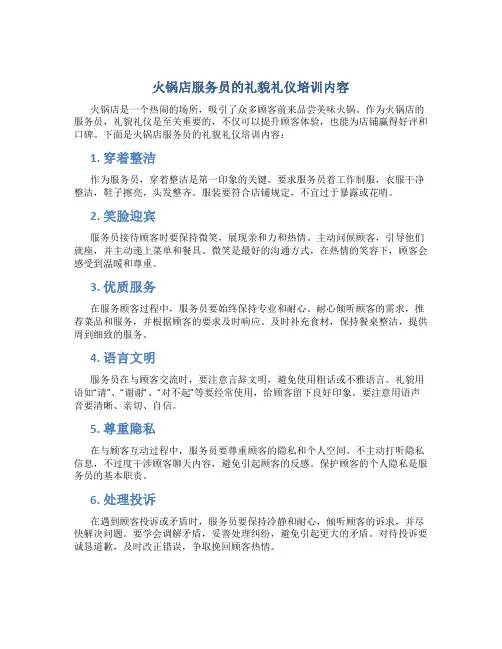 火锅店服务员的礼貌礼仪培训内容