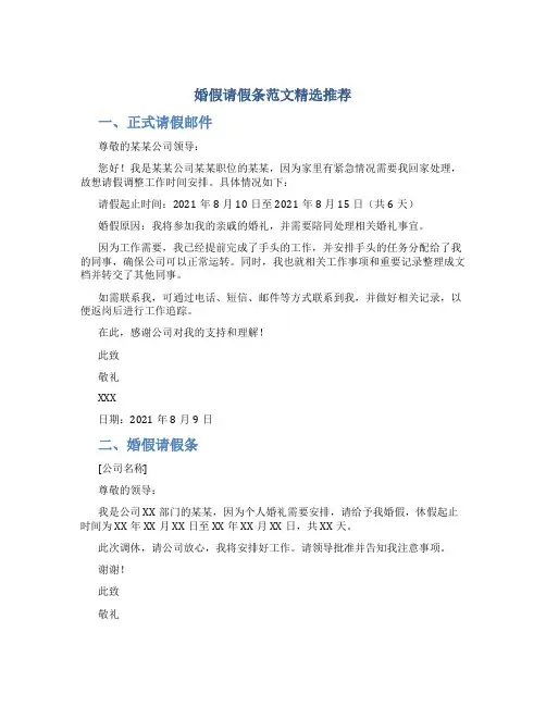 婚假请假条范文精选推荐