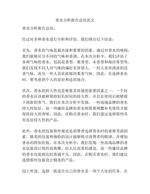 香水分析报告总结范文