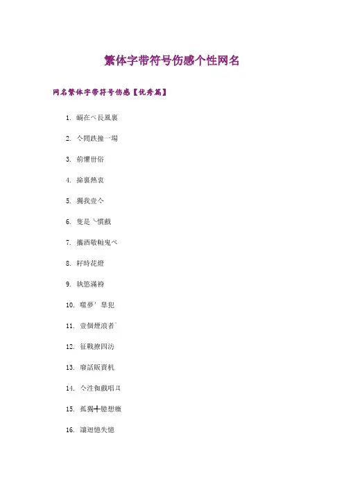 个性_繁体字带符号伤感个性网名