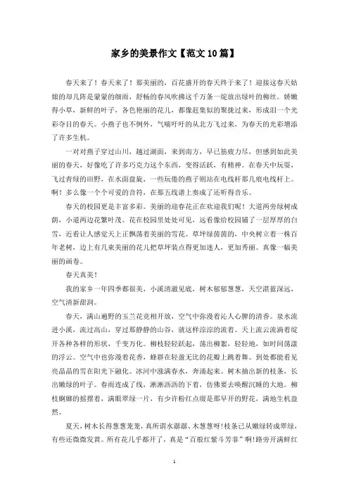 精选家乡的美景作文【范文10篇】