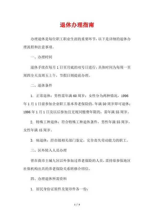 退休办理指南