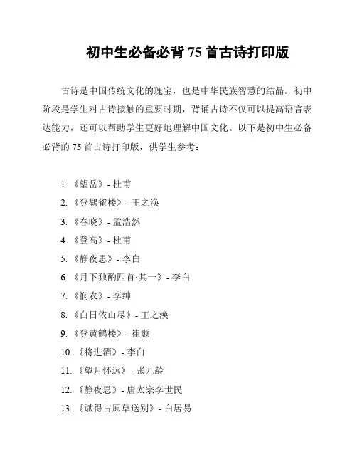 初中生必备必背75首古诗打印版