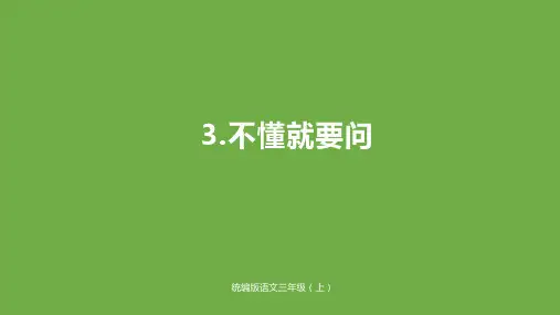 部编版《不懂就要问》PPT课件