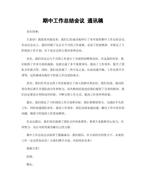 期中工作总结会议 通讯稿
