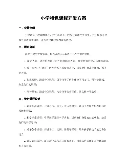 小学特色课程开发方案
