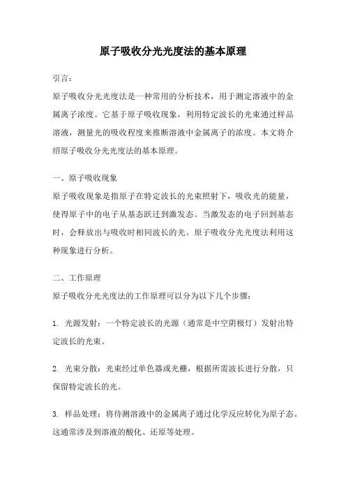 原子吸收分光光度法的基本原理