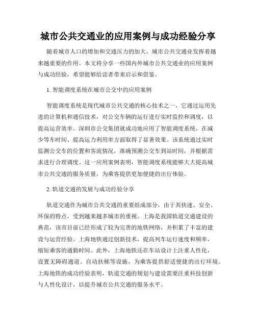 城市公共交通业的应用案例与成功经验分享
