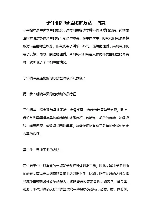 子午相冲最佳化解方法 -回复
