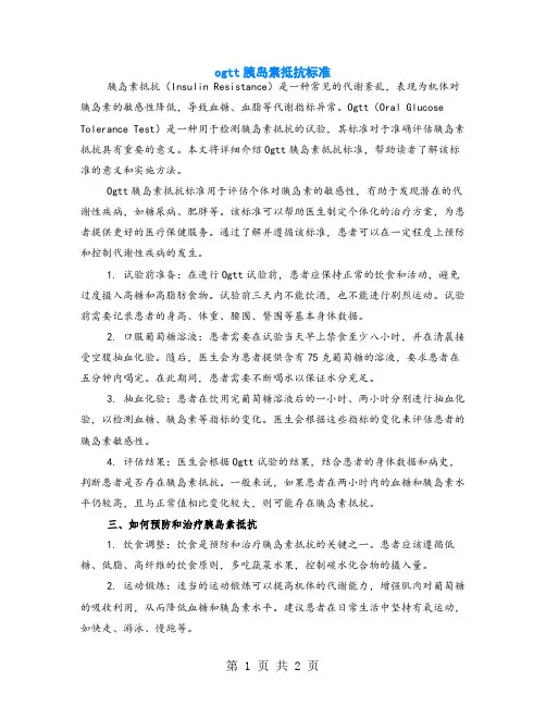 ogtt胰岛素抵抗标准