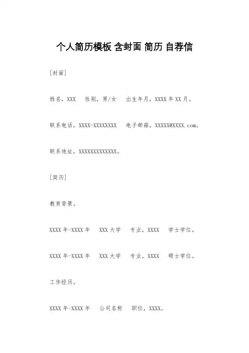 个人简历模板 含封面 简历 自荐信 