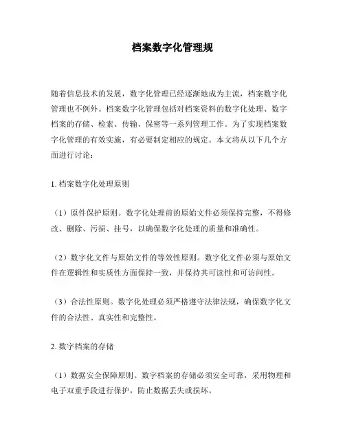 档案数字化管理规