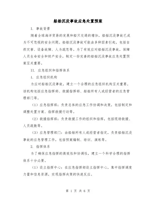 船舶沉没事故应急处置预案(三篇)