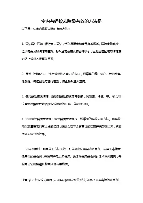 室内有蚂蚁去除最有效的方法是