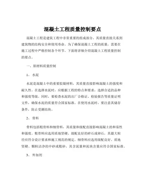 混凝土工程质量控制要点