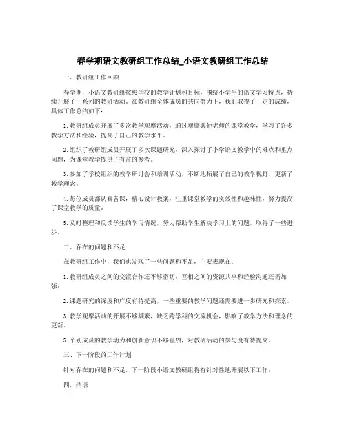 春学期语文教研组工作总结_小语文教研组工作总结