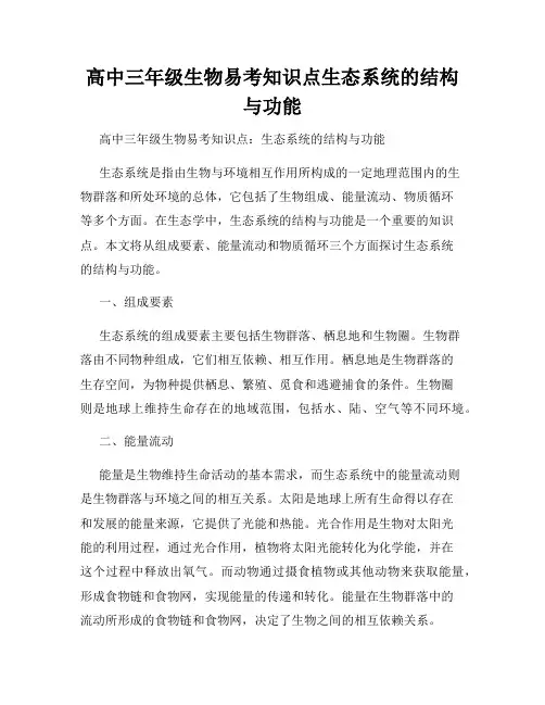 高中三年级生物易考知识点生态系统的结构与功能