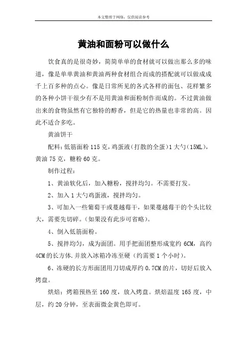 黄油和面粉可以做什么