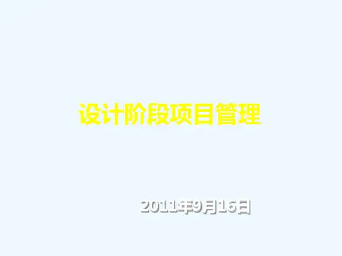 设计阶段项目管理