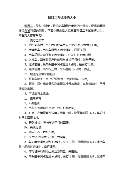 科目二考试技巧大全