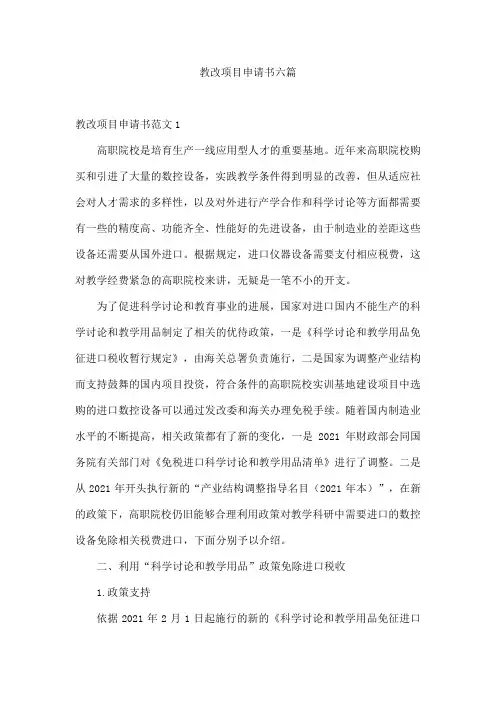教改项目申请书六篇