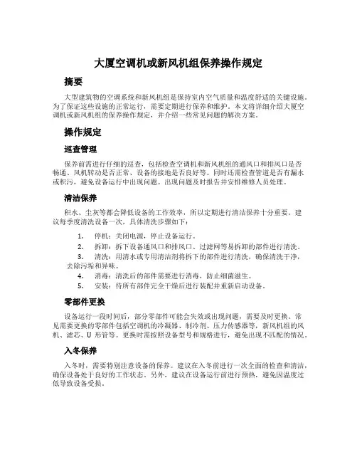 大厦空调机或新风机组保养操作规定
