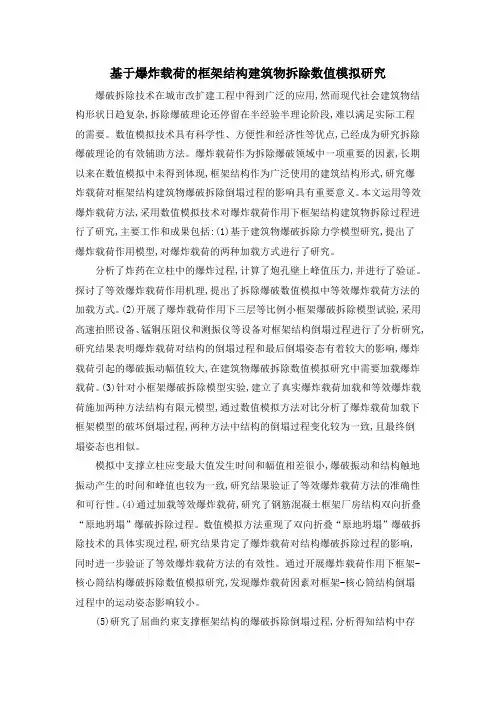基于爆炸载荷的框架结构建筑物拆除数值模拟研究