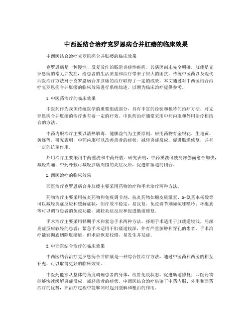 中西医结合治疗克罗恩病合并肛瘘的临床效果