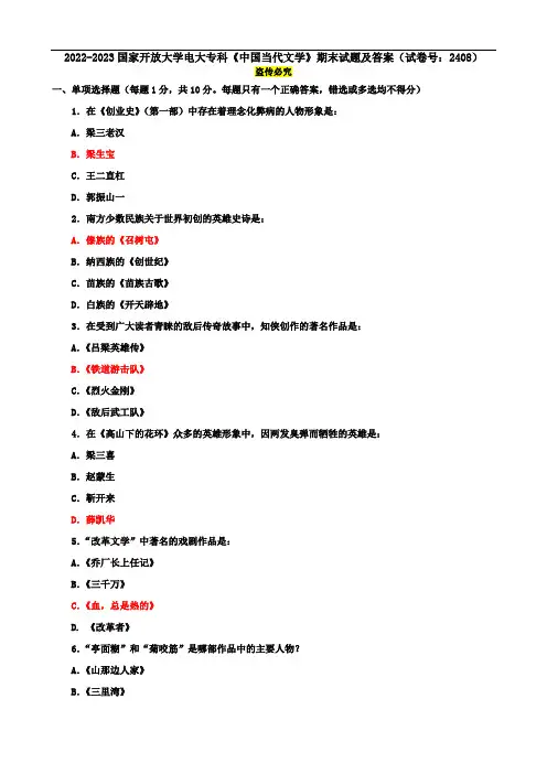 2022-2023国家开放大学电大专科《中国当代文学》期末试题及答案(试卷号：2408)