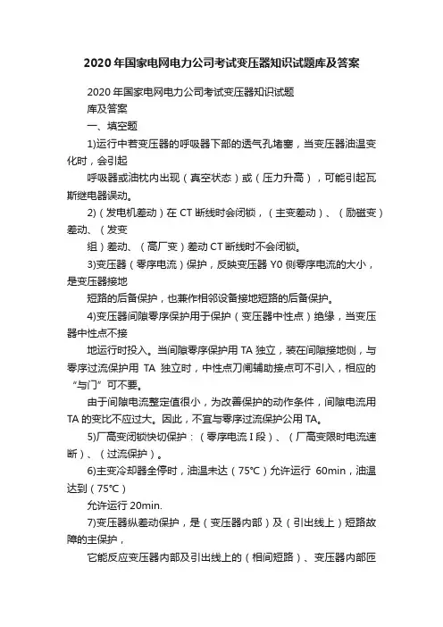 2020年国家电网电力公司考试变压器知识试题库及答案