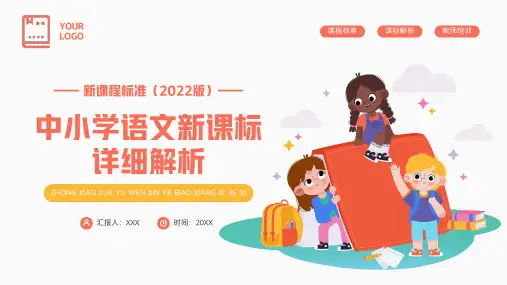 新课标2022新版中小学语文新课程标准详细解析 PPT培训课件 PPT