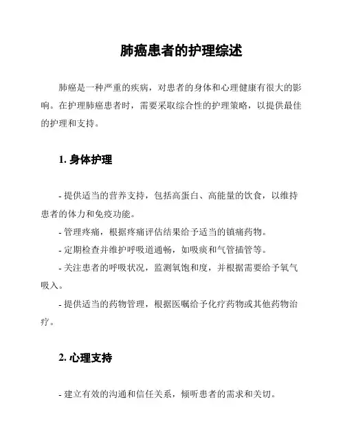 肺癌患者的护理综述