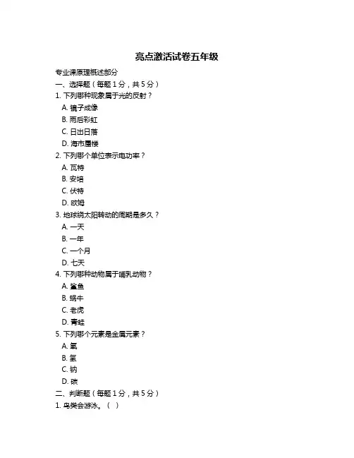 亮点激活试卷五年级