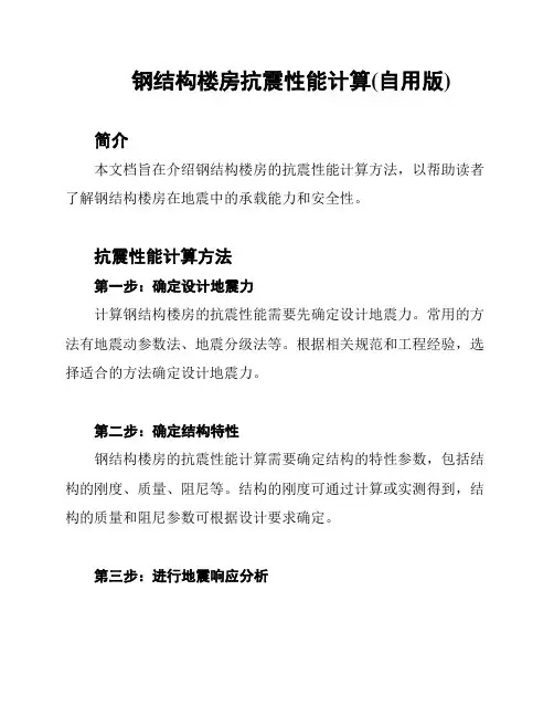 钢结构楼房抗震性能计算(自用版)