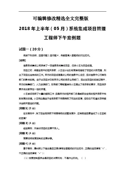 系统集成项目管理师2018年上案例分析答案及解析精选全文