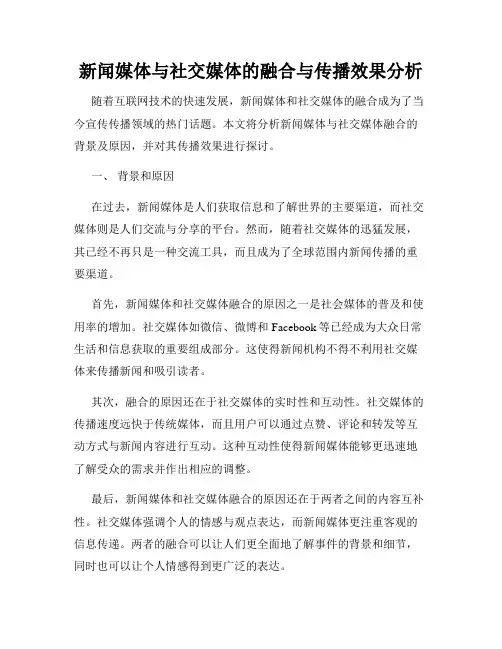 新闻媒体与社交媒体的融合与传播效果分析