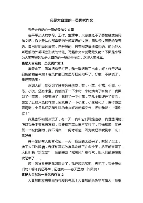 我是大自然的一员优秀作文6篇