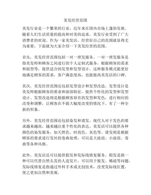 美发经营范围