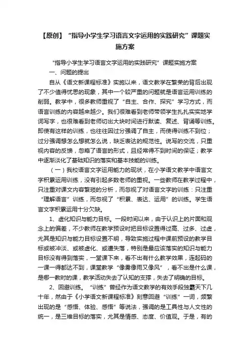 【原创】“指导小学生学习语言文字运用的实践研究”课题实施方案