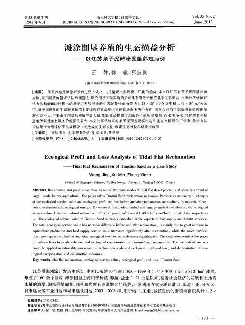 滩涂围垦养殖的生态损益分析——以江苏条子泥滩涂围垦养殖为例