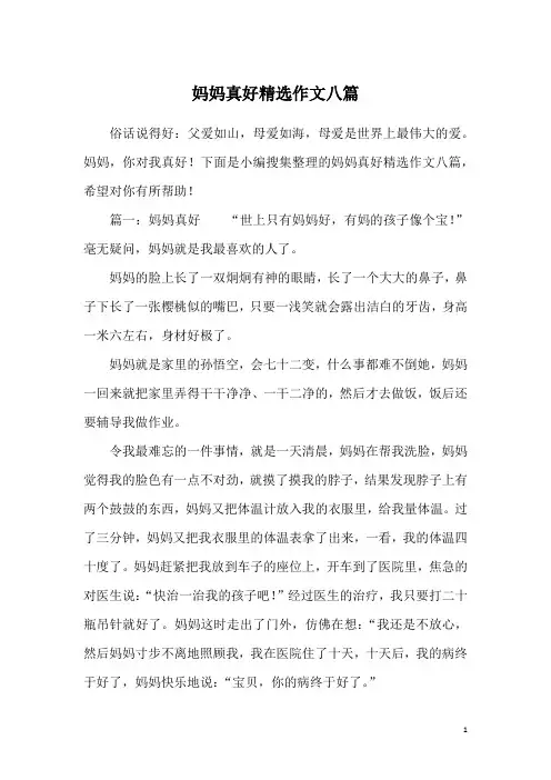 妈妈真好精选作文八篇
