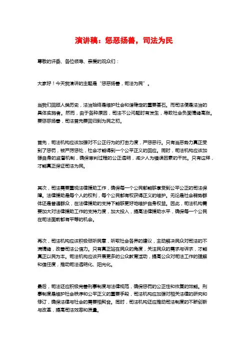 演讲稿：惩恶扬善,司法为民