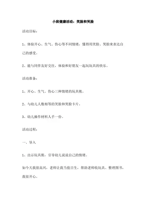 小班健康活动:笑脸和哭脸