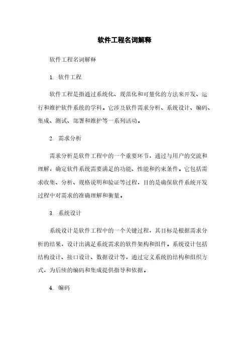 软件工程名词解释