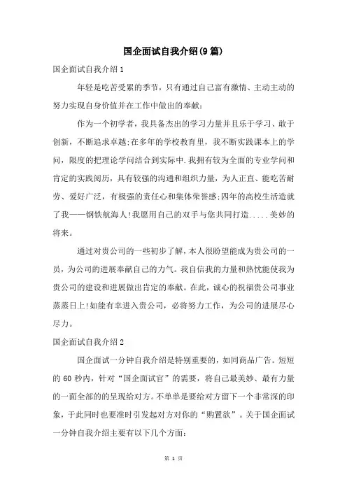 国企面试自我介绍(9篇)